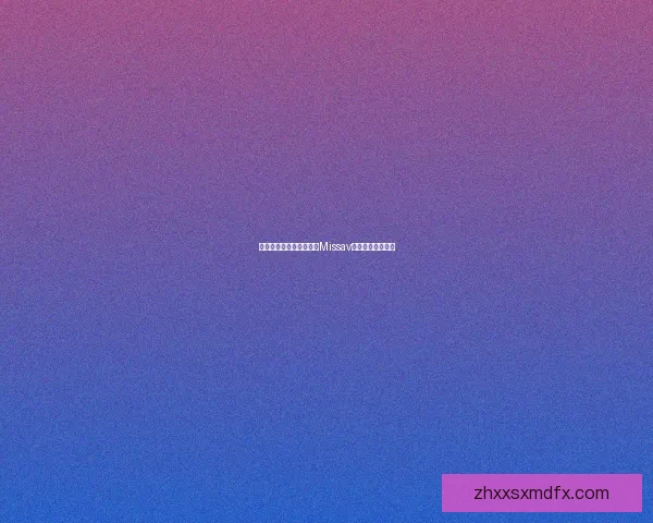 探索数字艺术的新维度：Missav网站的魅力与未来